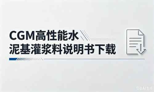 新疆厂家：CGM高性能水泥基灌浆料说明书PDF（纯白无LOGO）